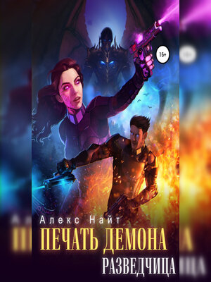 cover image of Печать Демона. Разведчица